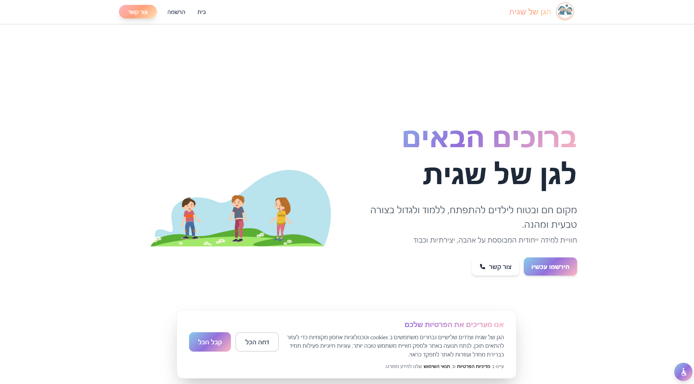 הגן של שגית - אתר תדמית, הרשמה וניהול